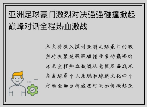 亚洲足球豪门激烈对决强强碰撞掀起巅峰对话全程热血激战