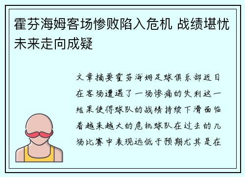 霍芬海姆客场惨败陷入危机 战绩堪忧未来走向成疑