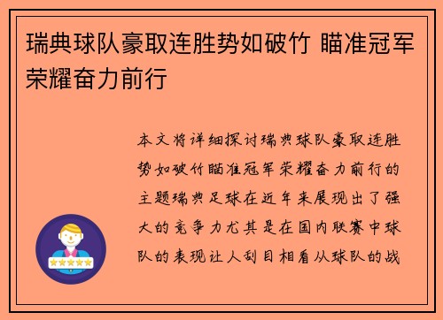 瑞典球队豪取连胜势如破竹 瞄准冠军荣耀奋力前行