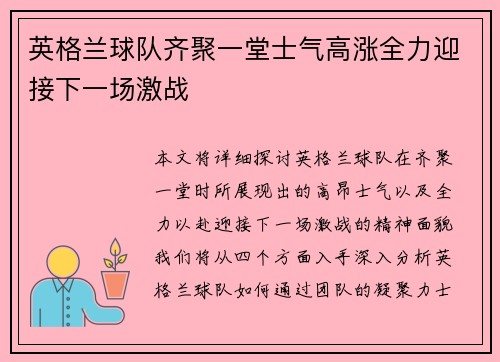 英格兰球队齐聚一堂士气高涨全力迎接下一场激战