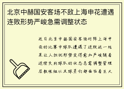 北京中赫国安客场不敌上海申花遭遇连败形势严峻急需调整状态 北京中赫国安客场不敌上海申花遭遇连败形势严峻急需调整状态