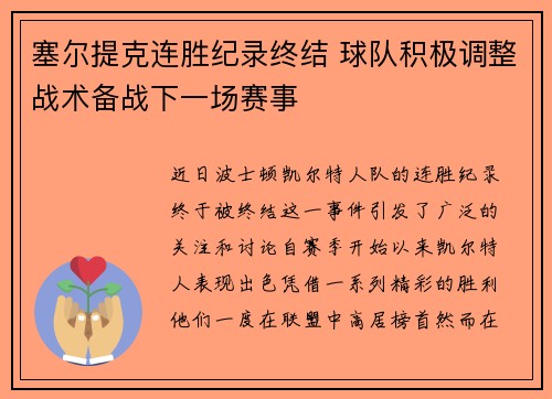 塞尔提克连胜纪录终结 球队积极调整战术备战下一场赛事