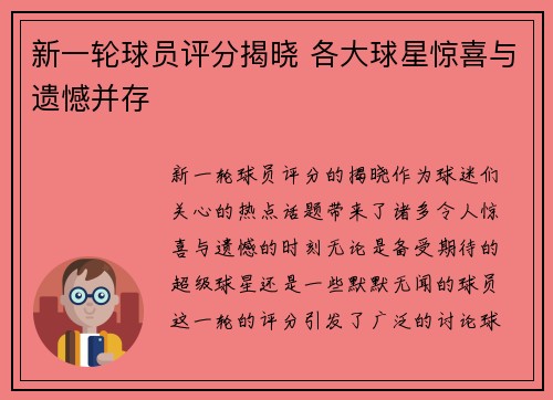 新一轮球员评分揭晓 各大球星惊喜与遗憾并存