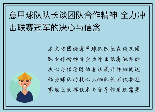 意甲球队队长谈团队合作精神 全力冲击联赛冠军的决心与信念