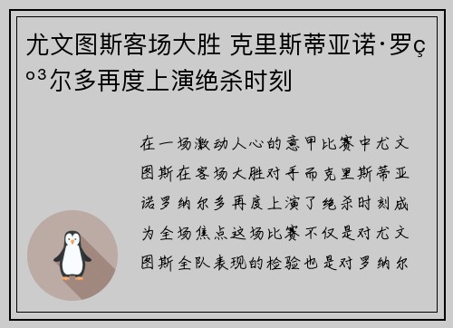 尤文图斯客场大胜 克里斯蒂亚诺·罗纳尔多再度上演绝杀时刻