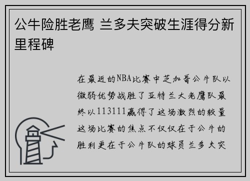 公牛险胜老鹰 兰多夫突破生涯得分新里程碑