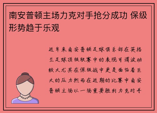 南安普顿主场力克对手抢分成功 保级形势趋于乐观