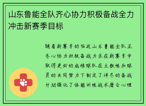 山东鲁能全队齐心协力积极备战全力冲击新赛季目标