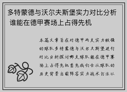 多特蒙德与沃尔夫斯堡实力对比分析 谁能在德甲赛场上占得先机
