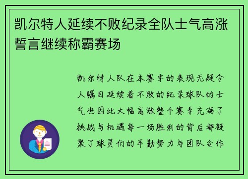 凯尔特人延续不败纪录全队士气高涨誓言继续称霸赛场