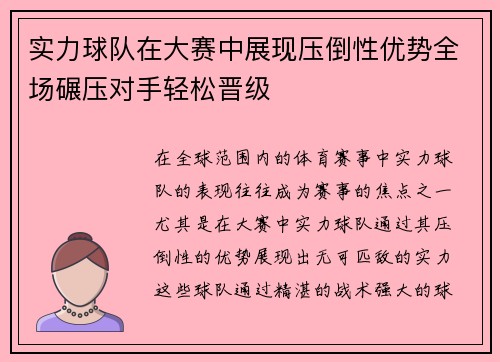 实力球队在大赛中展现压倒性优势全场碾压对手轻松晋级 实力球队在大赛中展现压倒性优势全场碾压对手轻松晋级