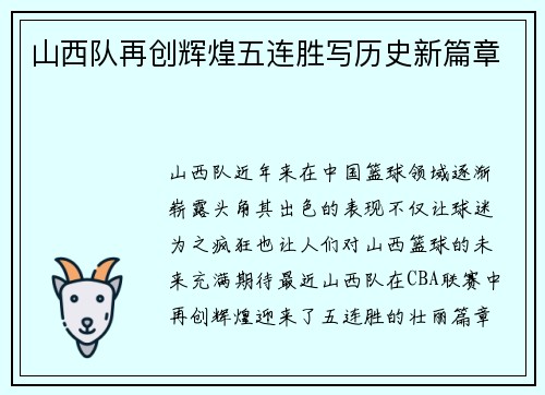 山西队再创辉煌五连胜写历史新篇章 山西队再创辉煌五连胜写历史新篇章