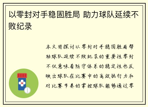 以零封对手稳固胜局 助力球队延续不败纪录 以零封对手稳固胜局 助力球队延续不败纪录