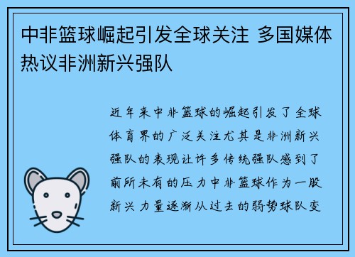 中非篮球崛起引发全球关注 多国媒体热议非洲新兴强队