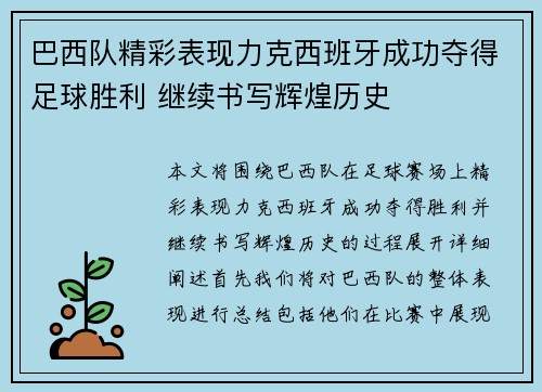 巴西队精彩表现力克西班牙成功夺得足球胜利 继续书写辉煌历史