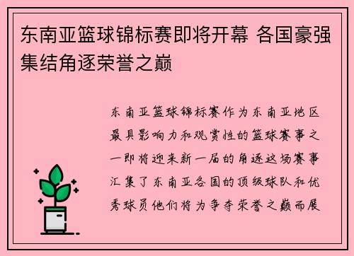 东南亚篮球锦标赛即将开幕 各国豪强集结角逐荣誉之巅