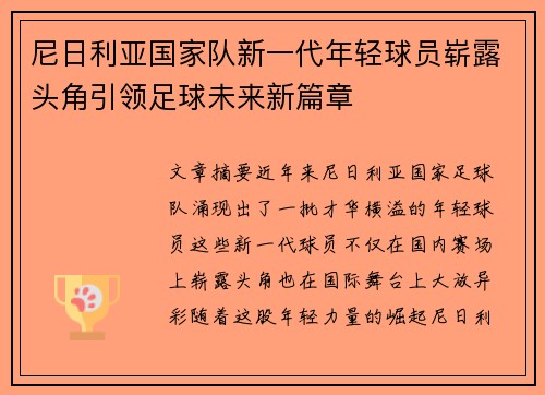 尼日利亚国家队新一代年轻球员崭露头角引领足球未来新篇章