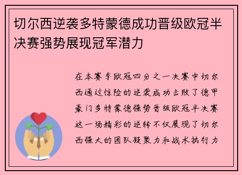 切尔西逆袭多特蒙德成功晋级欧冠半决赛强势展现冠军潜力