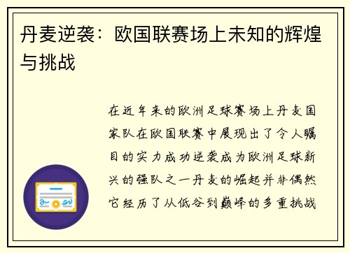 丹麦逆袭：欧国联赛场上未知的辉煌与挑战