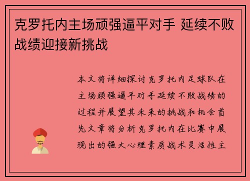克罗托内主场顽强逼平对手 延续不败战绩迎接新挑战