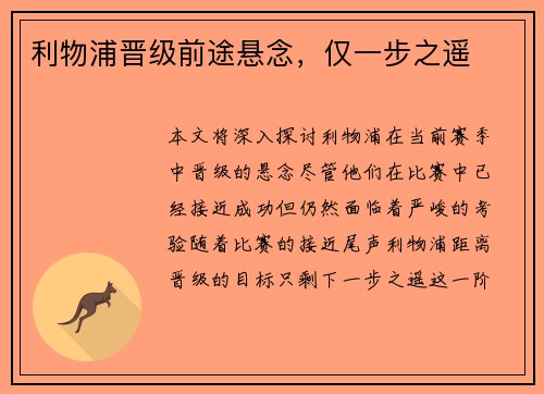 利物浦晋级前途悬念,仅一步之遥 利物浦晋级前途悬念,仅一步之遥
