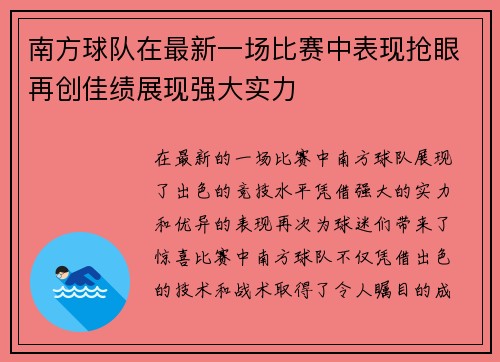 南方球队在最新一场比赛中表现抢眼再创佳绩展现强大实力