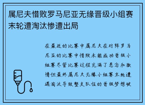 属尼夫惜败罗马尼亚无缘晋级小组赛末轮遭淘汰惨遭出局