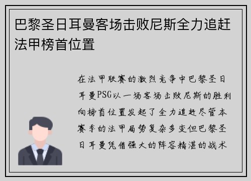 巴黎圣日耳曼客场击败尼斯全力追赶法甲榜首位置 巴黎圣日耳曼客场击败尼斯全力追赶法甲榜首位置