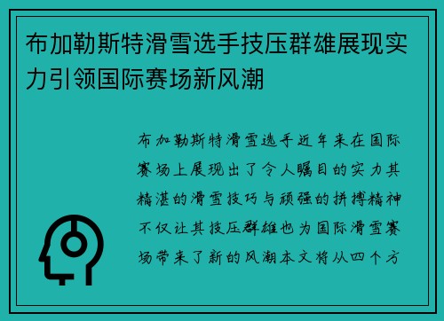 布加勒斯特滑雪选手技压群雄展现实力引领国际赛场新风潮