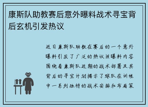 康斯队助教赛后意外曝料战术寻宝背后玄机引发热议