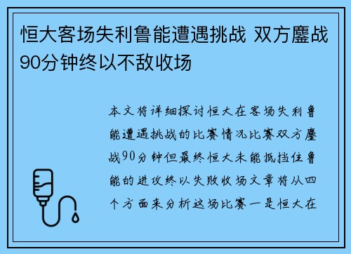 恒大客场失利鲁能遭遇挑战 双方鏖战90分钟终以不敌收场