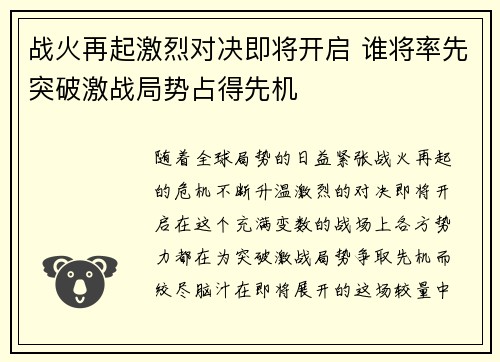 战火再起激烈对决即将开启 谁将率先突破激战局势占得先机
