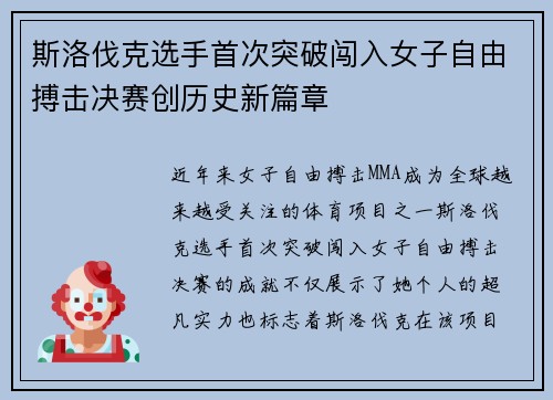 斯洛伐克选手首次突破闯入女子自由搏击决赛创历史新篇章