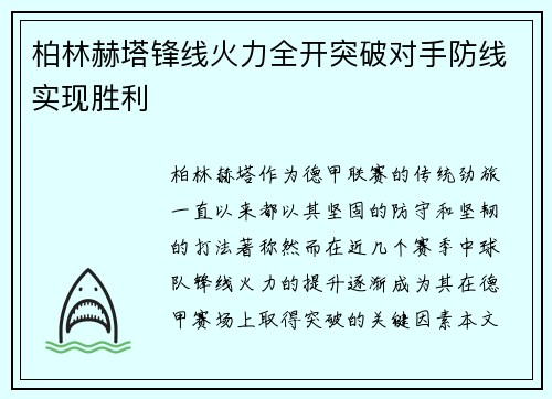 柏林赫塔锋线火力全开突破对手防线实现胜利