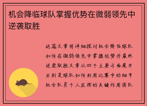 机会降临球队掌握优势在微弱领先中逆袭取胜