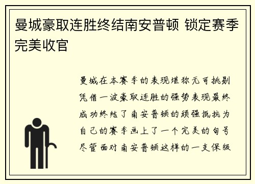 曼城豪取连胜终结南安普顿 锁定赛季完美收官