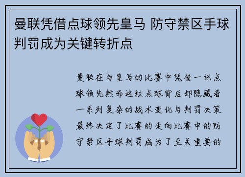 曼联凭借点球领先皇马 防守禁区手球判罚成为关键转折点 曼联凭借点球领先皇马 防守禁区手球判罚成为关键转折点