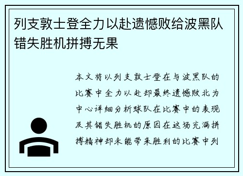 列支敦士登全力以赴遗憾败给波黑队错失胜机拼搏无果