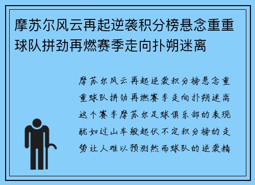 摩苏尔风云再起逆袭积分榜悬念重重球队拼劲再燃赛季走向扑朔迷离