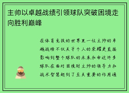 主帅以卓越战绩引领球队突破困境走向胜利巅峰