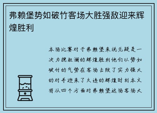 弗赖堡势如破竹客场大胜强敌迎来辉煌胜利