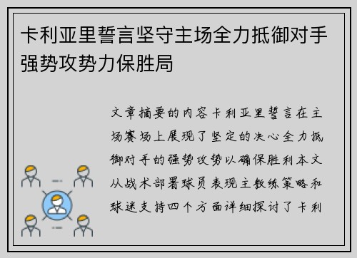 卡利亚里誓言坚守主场全力抵御对手强势攻势力保胜局