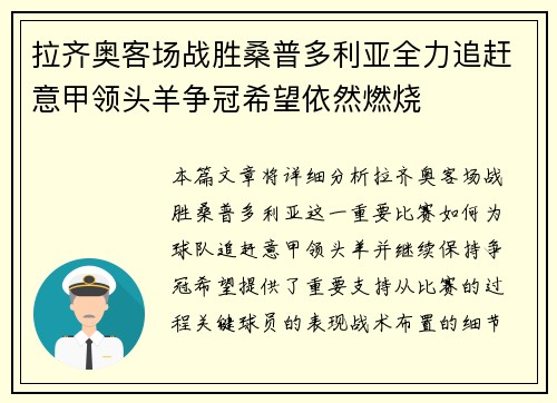 拉齐奥客场战胜桑普多利亚全力追赶意甲领头羊争冠希望依然燃烧