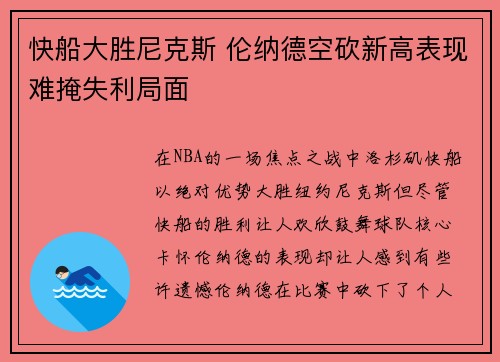 快船大胜尼克斯 伦纳德空砍新高表现难掩失利局面