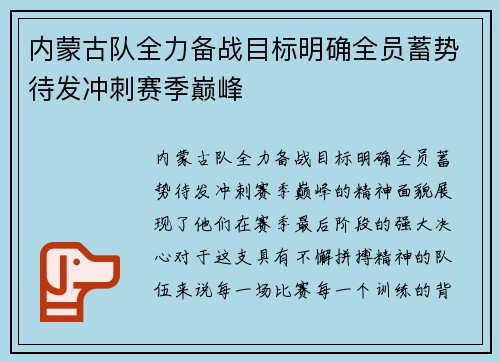 内蒙古队全力备战目标明确全员蓄势待发冲刺赛季巅峰