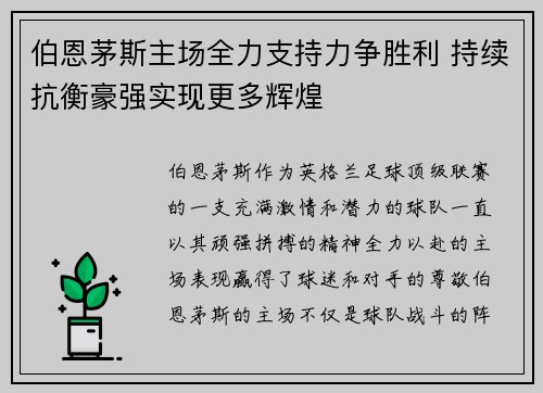 伯恩茅斯主场全力支持力争胜利 持续抗衡豪强实现更多辉煌