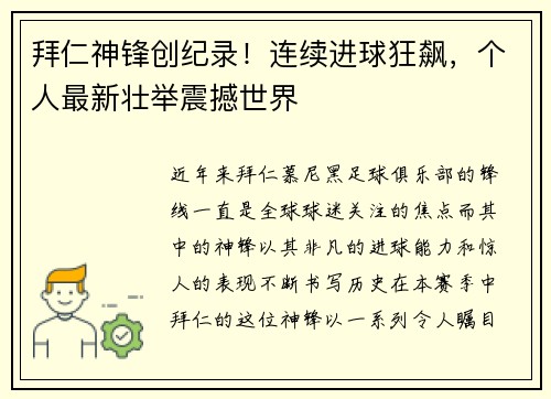 拜仁神锋创纪录！连续进球狂飙，个人最新壮举震撼世界