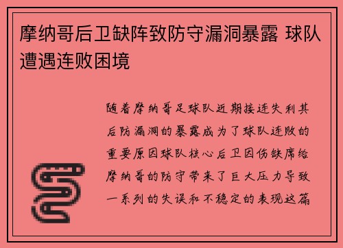 摩纳哥后卫缺阵致防守漏洞暴露 球队遭遇连败困境