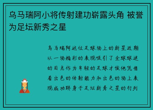 乌马瑞阿小将传射建功崭露头角 被誉为足坛新秀之星