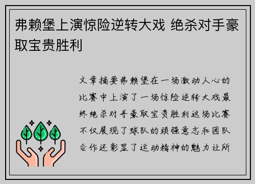 弗赖堡上演惊险逆转大戏 绝杀对手豪取宝贵胜利